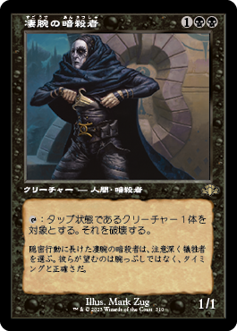 [310]【JP】■旧枠■凄腕の暗殺者/Royal Assassin【DMR】[R][黒]