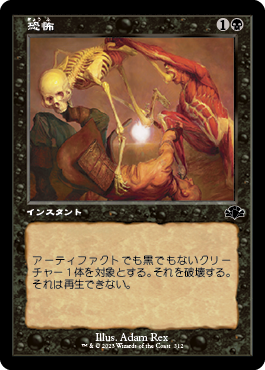 [312]【JP】■旧枠■恐怖/Terror【DMR】[C][黒]