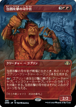 [436]【JP】■ボーダーレス■包囲攻撃の司令官/Siege-Gang Commander【DMR】[R][赤]