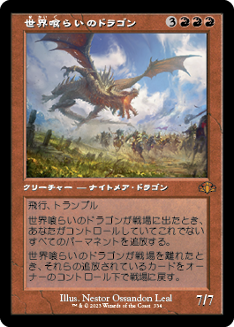 [334]【JP】■旧枠■世界喰らいのドラゴン/Worldgorger Dragon【DMR】[M][赤]