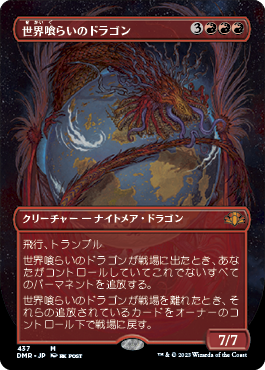 [437]【JP】■ボーダーレス■世界喰らいのドラゴン/Worldgorger Dragon【DMR】[M][赤]