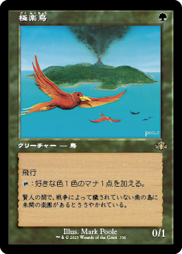[336]【JP】■旧枠■極楽鳥/Birds of Paradise【DMR】[R][緑]