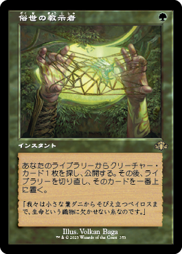 [353]【JP】■旧枠■俗世の教示者/Worldly Tutor【DMR】[R][緑]