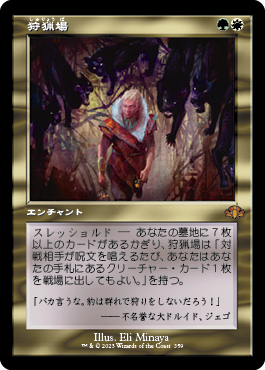 [359]【JP】■旧枠■狩猟場/Hunting Grounds【DMR】[M][多色]