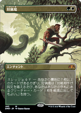 [445]【JP】■ボーダーレス■狩猟場/Hunting Grounds【DMR】[M][多色]