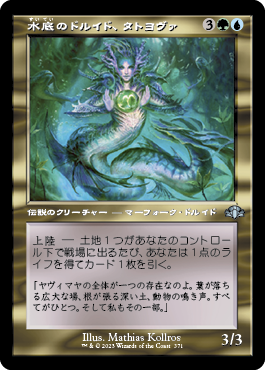 [371]【JP】■旧枠■水底のドルイド、タトヨヴァ/Tatyova, Benthic Druid【DMR】[U][多色]