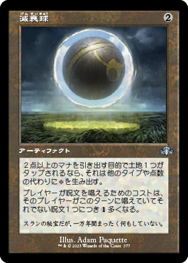 [377]【JP】■旧枠■減衰球/Damping Sphere【DMR】[U][茶]