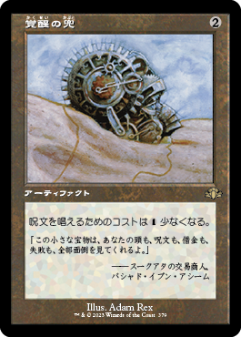 [379]【JP】■旧枠■覚醒の兜/Helm of Awakening【DMR】[R][茶]