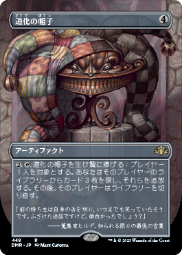 [449]【JP】■ボーダーレス■道化の帽子/Jester's Cap【DMR】[R][茶]