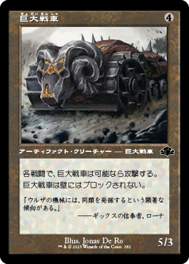 [382]【JP】■旧枠■巨大戦車/Juggernaut【DMR】[C][茶]