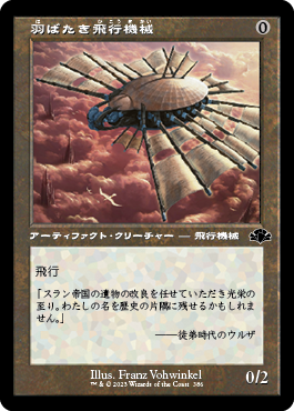 [386]【JP】■旧枠■羽ばたき飛行機械/Ornithopter【DMR】[C][茶]