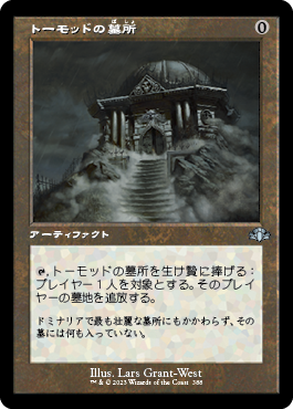 [388]【JP】■旧枠■トーモッドの墓所/Tormod's Crypt【DMR】[U][茶]