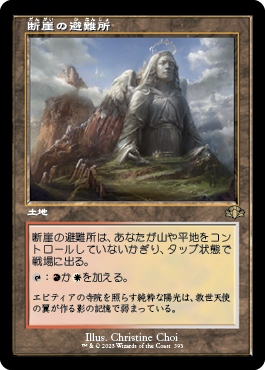 [393]【JP】■旧枠■断崖の避難所/Clifftop Retreat【DMR】[R][土地]