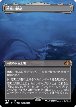 [454]【JP】■ボーダーレス■暗黒の深部/Dark Depths【DMR】[M][土地]
