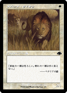 [270]【JP】【FOIL】■旧枠■サバンナ・ライオン/Savannah Lions【DMR】[C][白]
