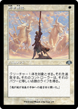 [275]【JP】【FOIL】■旧枠■剣を鍬に/Swords to Plowshares【DMR】[U][白]