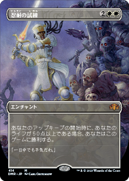 [414]【JP】【FOIL】■ボーダーレス■忍耐の試練/Test of Endurance【DMR】[M][白]