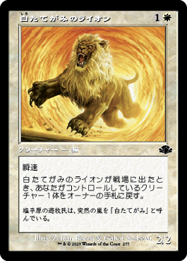 [277]【JP】【FOIL】■旧枠■白たてがみのライオン/Whitemane Lion【DMR】[C][白]