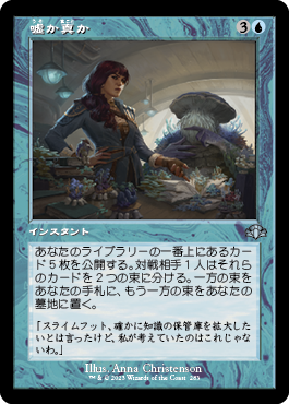 [283]【JP】【FOIL】■旧枠■嘘か真か/Fact or Fiction【DMR】[U][青]
