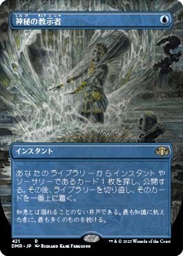 [421]【JP】【FOIL】■ボーダーレス■神秘の教示者/Mystical Tutor【DMR】[R][青]