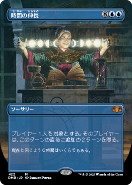 [422]【JP】【FOIL】■ボーダーレス■時間の伸長/Time Stretch【DMR】[M][青]