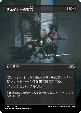 [425]【JP】【FOIL】■ボーダーレス■チェイナーの布告/Chainer's Edict【DMR】[U][黒]