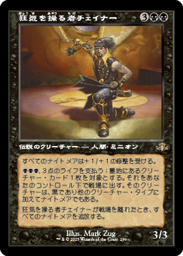 [299]【JP】【FOIL】■旧枠■狂気を操る者チェイナー/Chainer, Dementia Master【DMR】[R][黒]