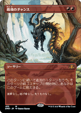 [435]【JP】【FOIL】■ボーダーレス■最後のチャンス/Last Chance【DMR】[M][赤]