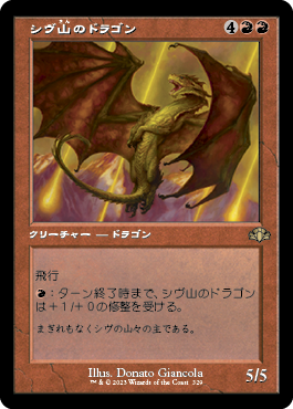 [329]【JP】【FOIL】■旧枠■シヴ山のドラゴン/Shivan Dragon【DMR】[R][赤]