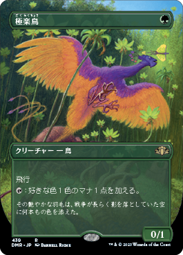 [439]【JP】【FOIL】■ボーダーレス■極楽鳥/Birds of Paradise【DMR】[R][緑]