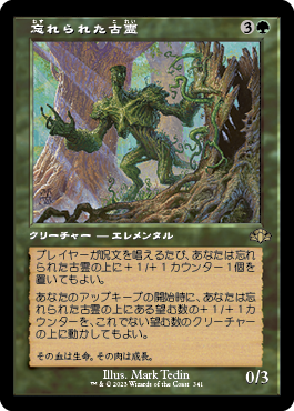 [341]【JP】【FOIL】■旧枠■忘れられた古霊/Forgotten Ancient【DMR】[R][緑]