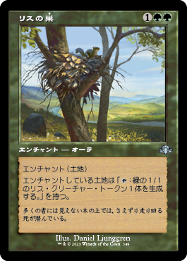 [349]【JP】【FOIL】■旧枠■リスの巣/Squirrel Nest【DMR】[U][緑]