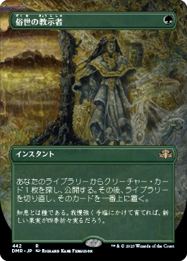 [442]【JP】【FOIL】■ボーダーレス■俗世の教示者/Worldly Tutor【DMR】[R][緑]