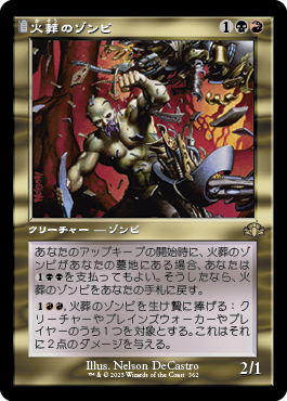 [362]【JP】【FOIL】■旧枠■火葬のゾンビ/Pyre Zombie【DMR】[R][多色]