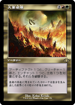 [356]【JP】【FOIL】■旧枠■大量破壊/Decimate【DMR】[R][多色]