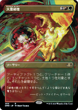 [444]【JP】【FOIL】■ボーダーレス■大量破壊/Decimate【DMR】[R][多色]