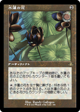 [384]【JP】【FOIL】■旧枠■水蓮の花/Lotus Blossom【DMR】[R][茶]