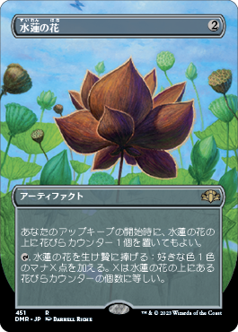 [451]【JP】【FOIL】■ボーダーレス■水蓮の花/Lotus Blossom【DMR】[R][茶]
