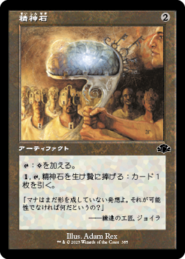 [385]【JP】【FOIL】■旧枠■精神石/Mind Stone【DMR】[C][茶]