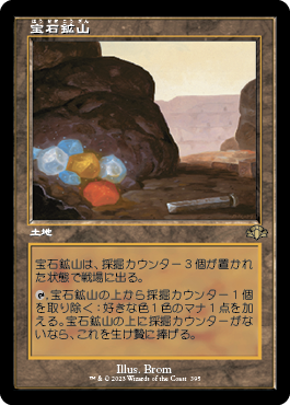 [395]【JP】【FOIL】■旧枠■宝石鉱山/Gemstone Mine【DMR】[R][土地]
