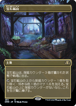 [455]【JP】【FOIL】■ボーダーレス■宝石鉱山/Gemstone Mine【DMR】[R][土地]