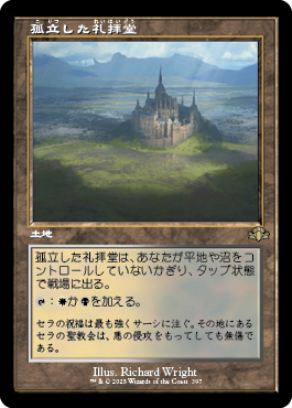 [397]【JP】【FOIL】■旧枠■孤立した礼拝堂/Isolated Chapel【DMR】[R][土地]