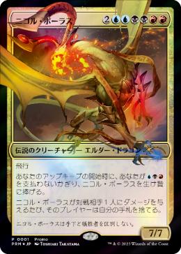 [001]【JP】【FOIL】ニコル・ボーラス/Nicol Bolas【PROMO】[P][多色]