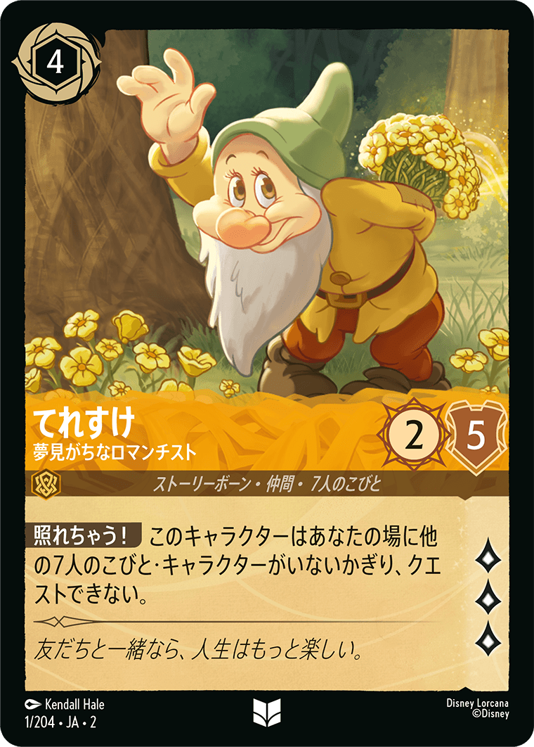 [001]【FOIL】てれすけ 夢見がちなロマンチスト【2弾】[U][アンバー]