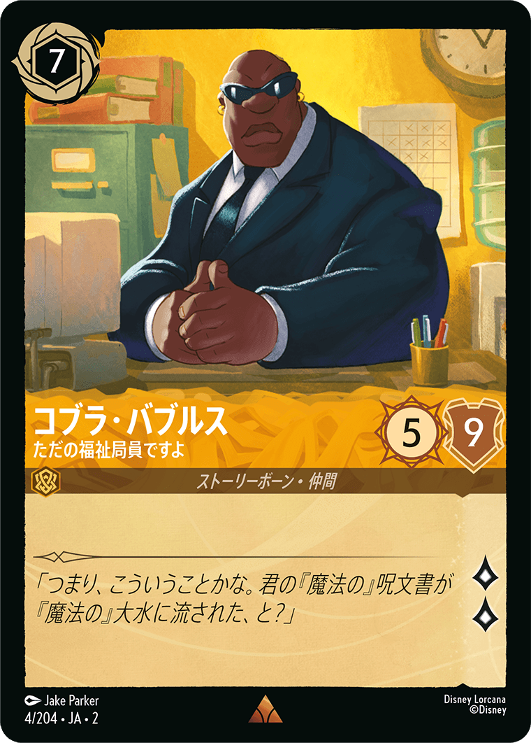 [004]【FOIL】コブラ・バブルス ただの福祉局員ですよ【2弾】[R][アンバー]