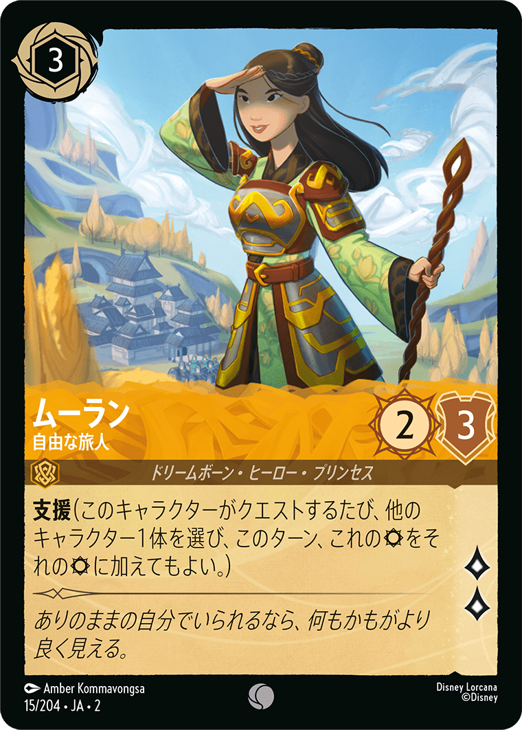 [015]【FOIL】ムーラン 自由な旅人【2弾】[C][アンバー]