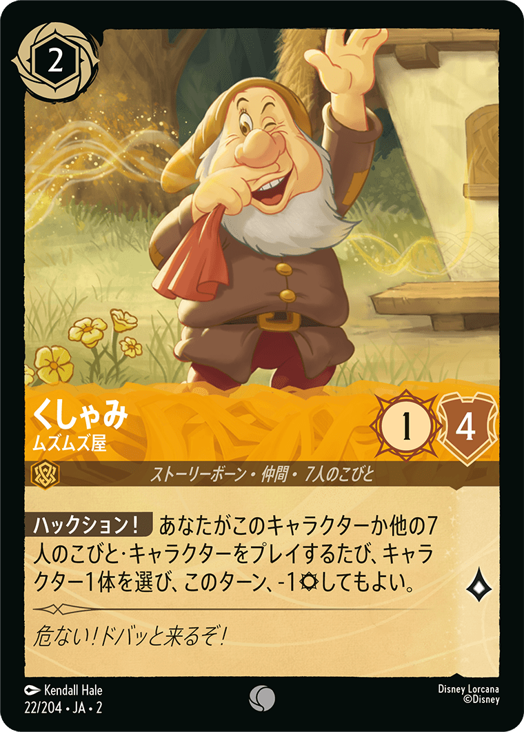 [022]【FOIL】くしゃみ ムズムズ屋【2弾】[C][アンバー]