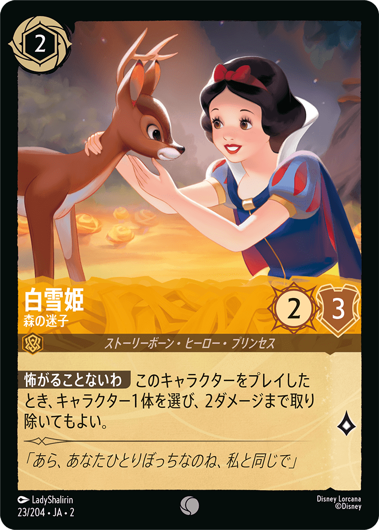 [023]白雪姫 森の迷子【2弾】[C][アンバー]