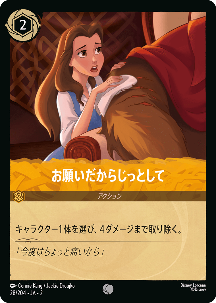 [028]【FOIL】お願いだからじっとして【2弾】[C][アンバー]