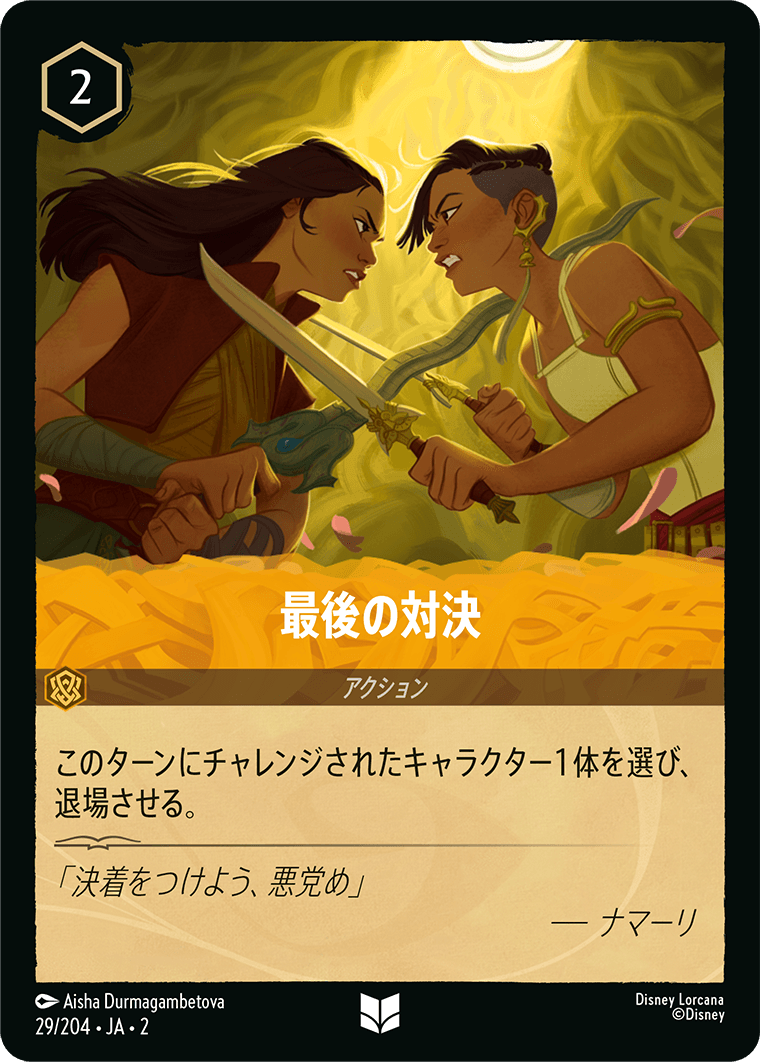 [029]【FOIL】最後の対決【2弾】[U][アンバー]